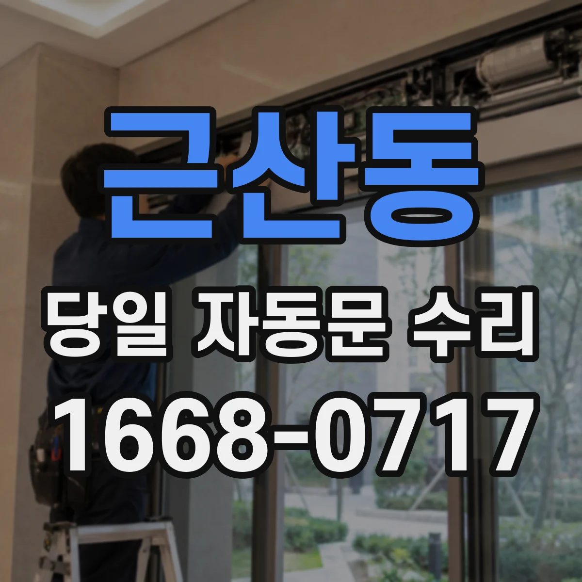 근산동 당일 자동문 수리