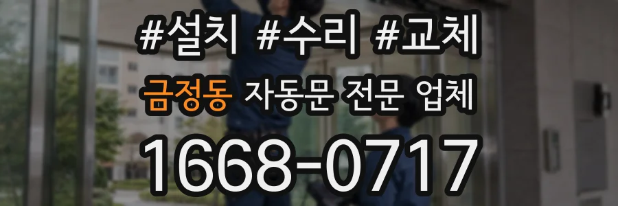 금정동 자동문 전문 업체