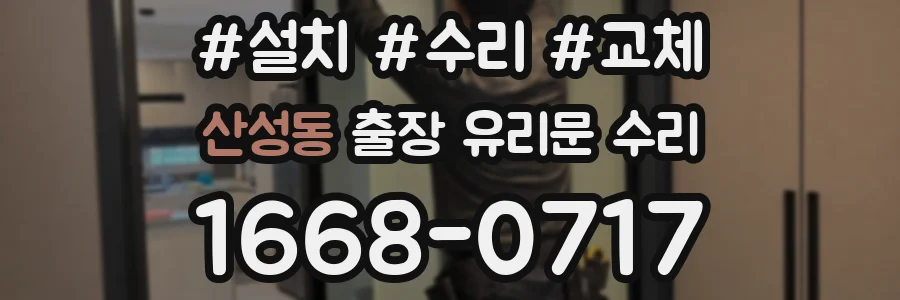 산성동 출장 유리문 수리