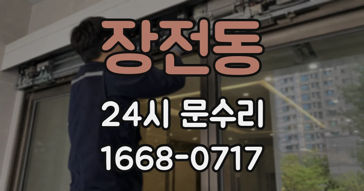 장전동 24시 문수리