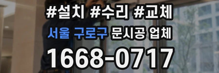 서울 구로구 문시공 업체