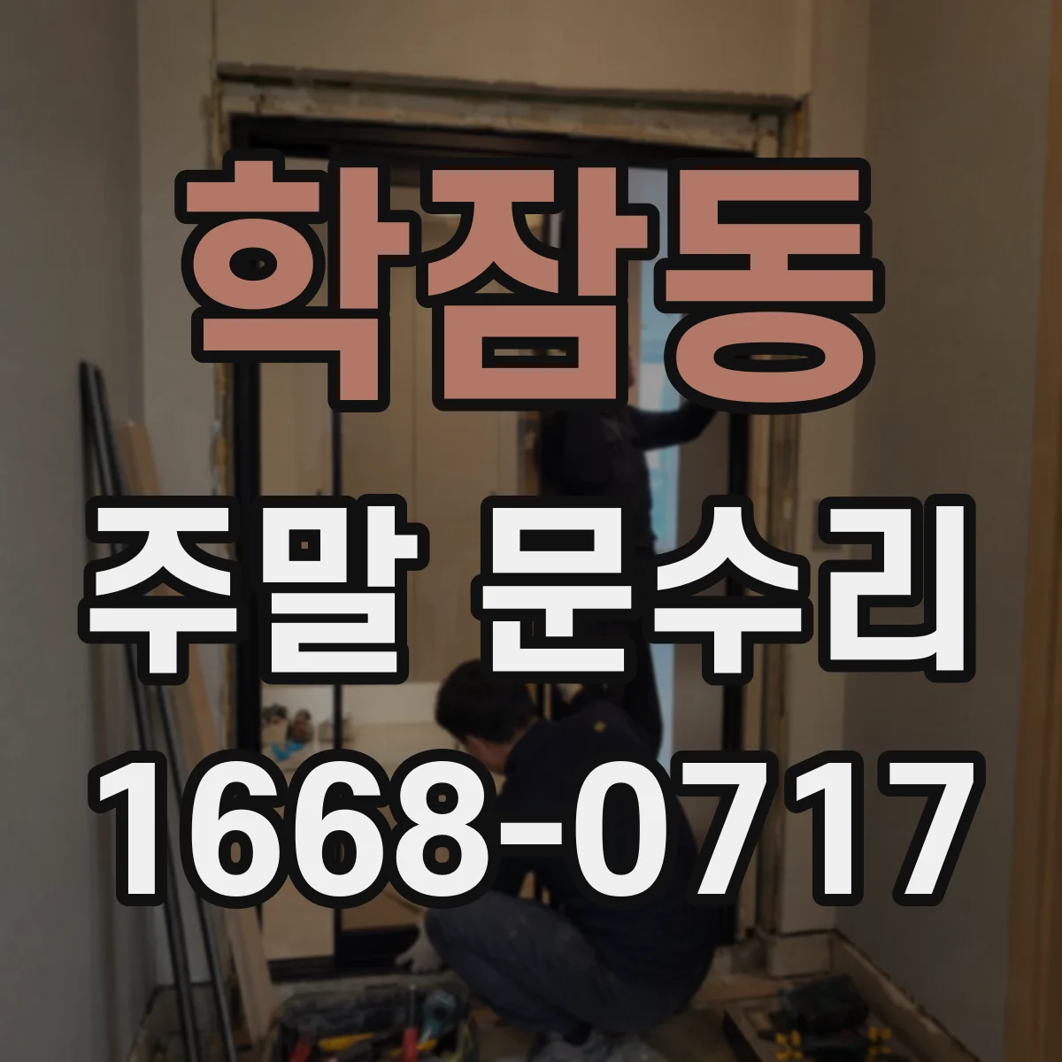 학잠동 주말 문수리