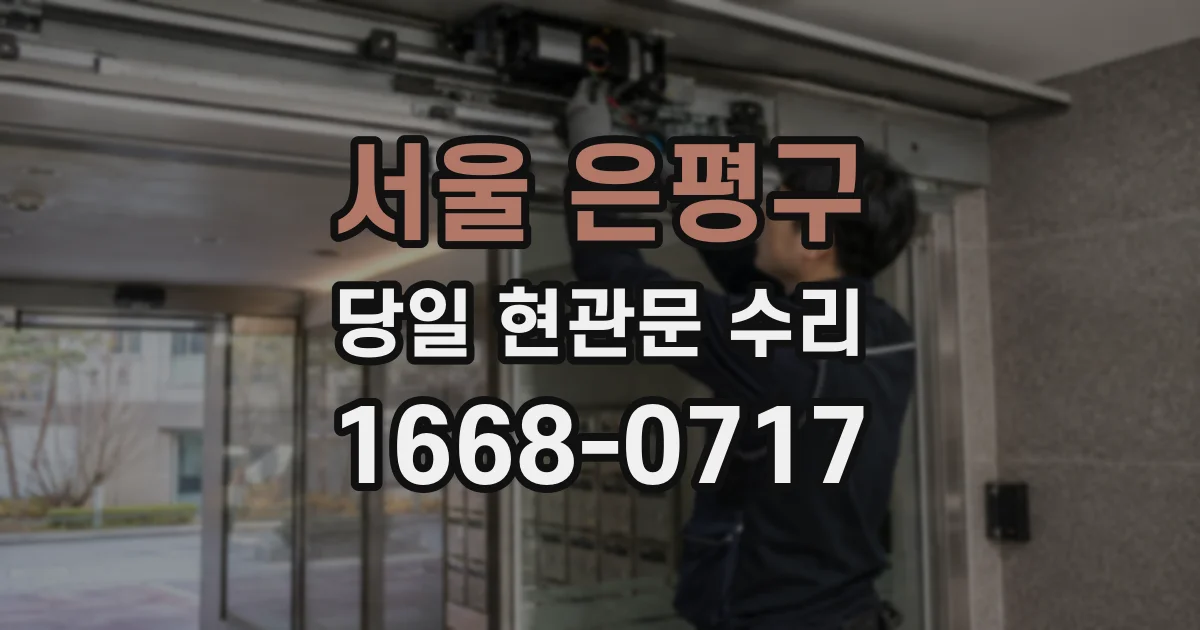 서울 은평구 당일 현관문 수리