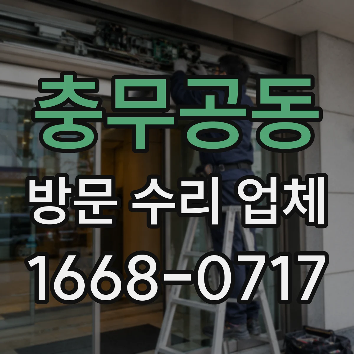 충무공동 방문 수리 업체