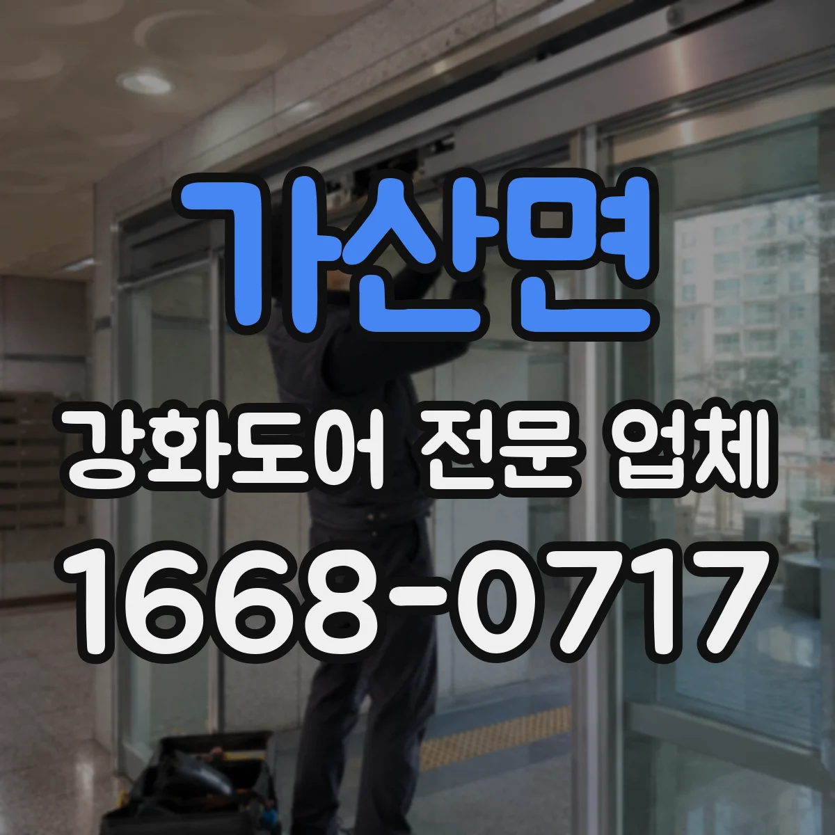 가산면 강화도어 전문 업체