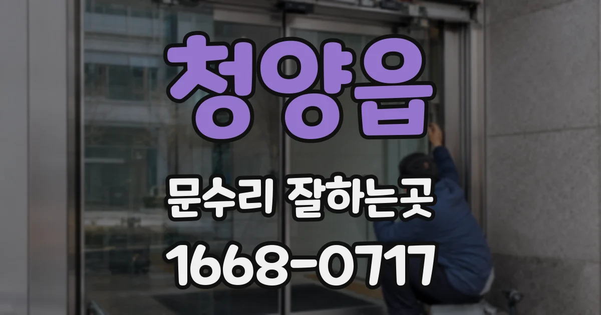 청양읍 문수리 잘하는곳