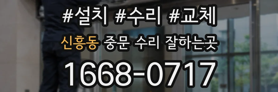 신흥동 중문 수리 잘하는곳