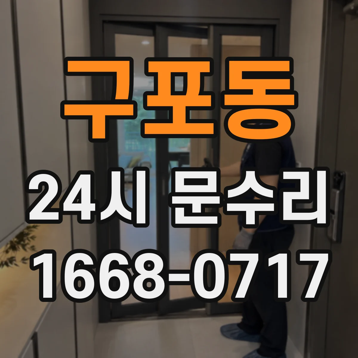 구포동 24시 문수리