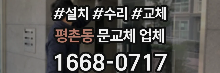 평촌동 문교체 업체