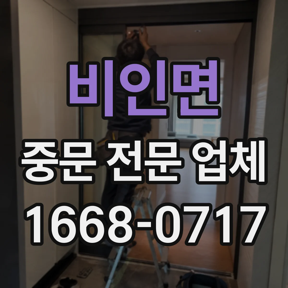 비인면 중문 전문 업체