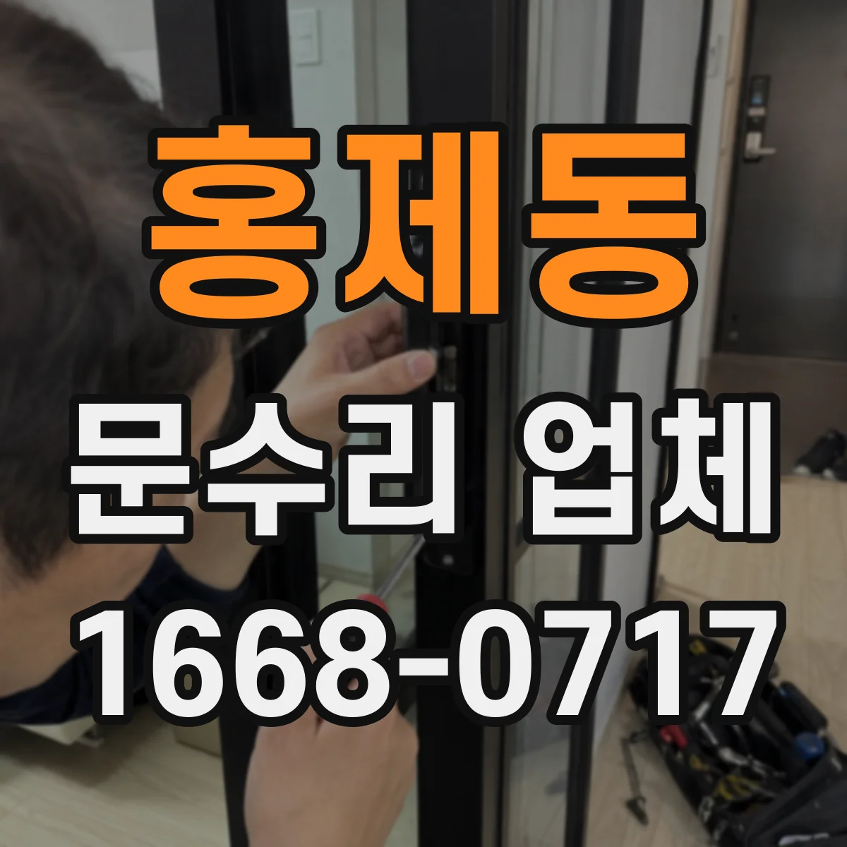 홍제동 문수리 업체