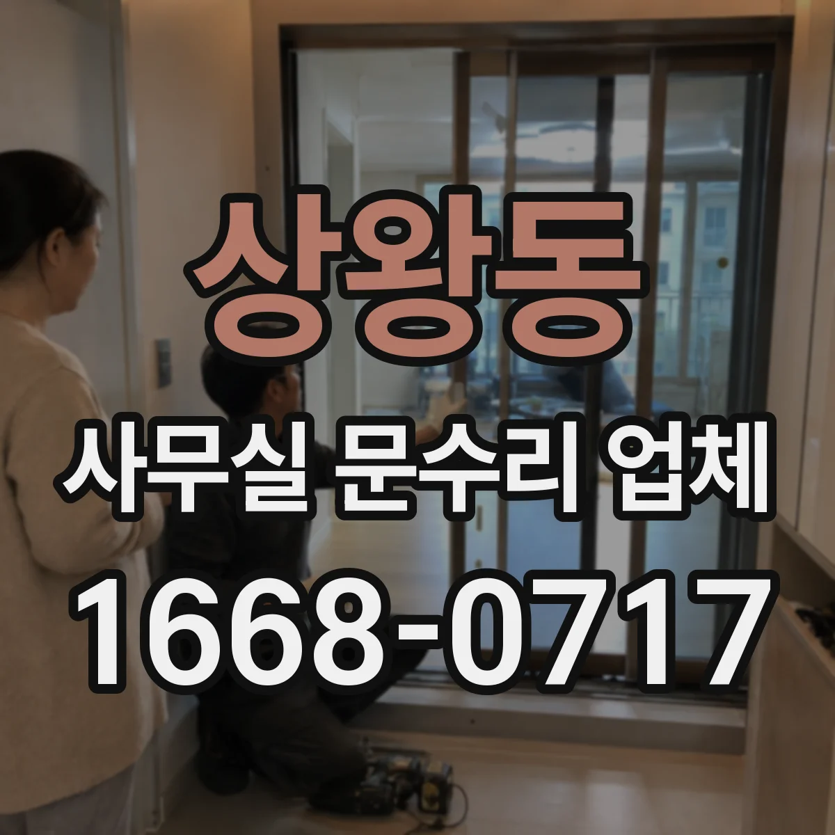 상왕동 사무실 문수리 업체