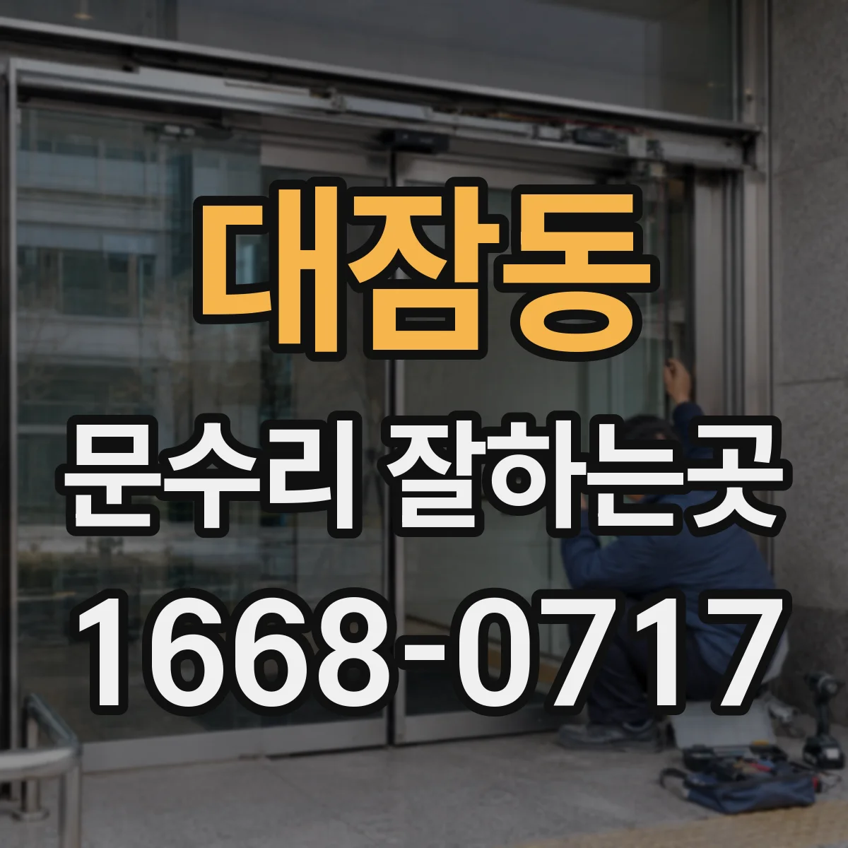 대잠동 문수리 잘하는곳