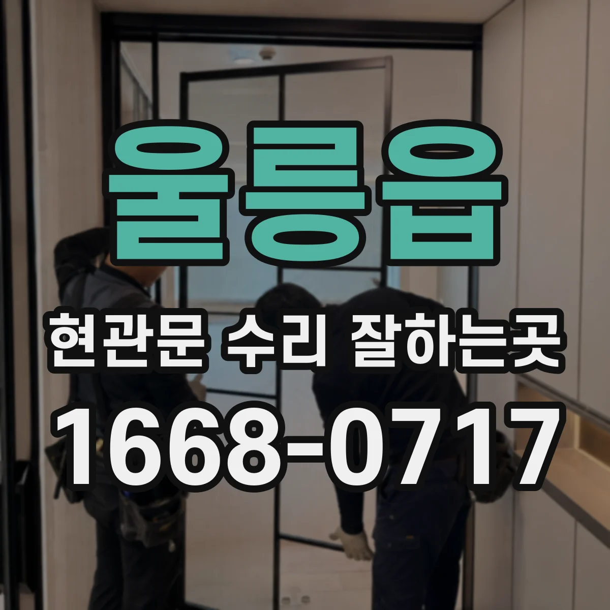 울릉읍 현관문 수리 잘하는곳