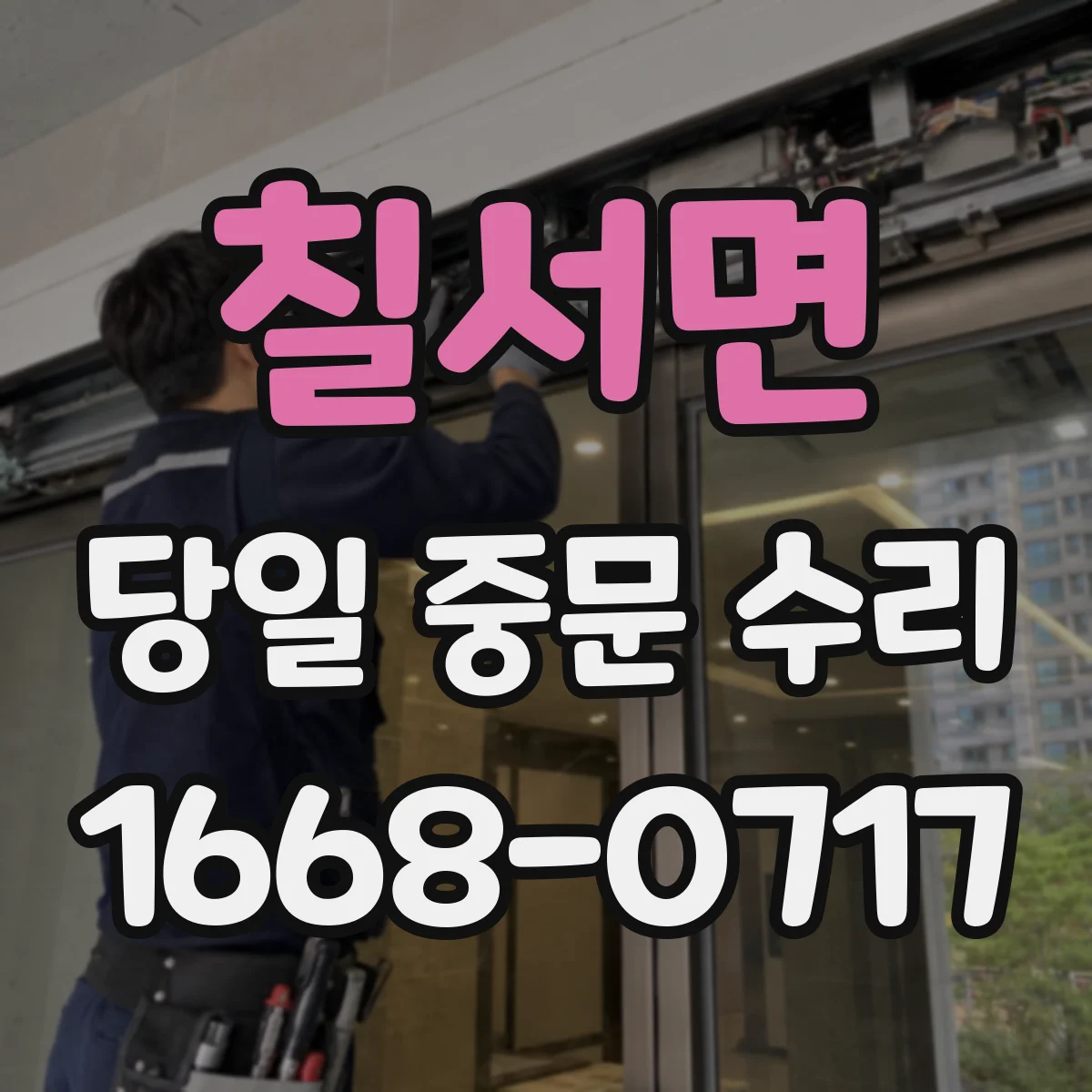 칠서면 당일 중문 수리