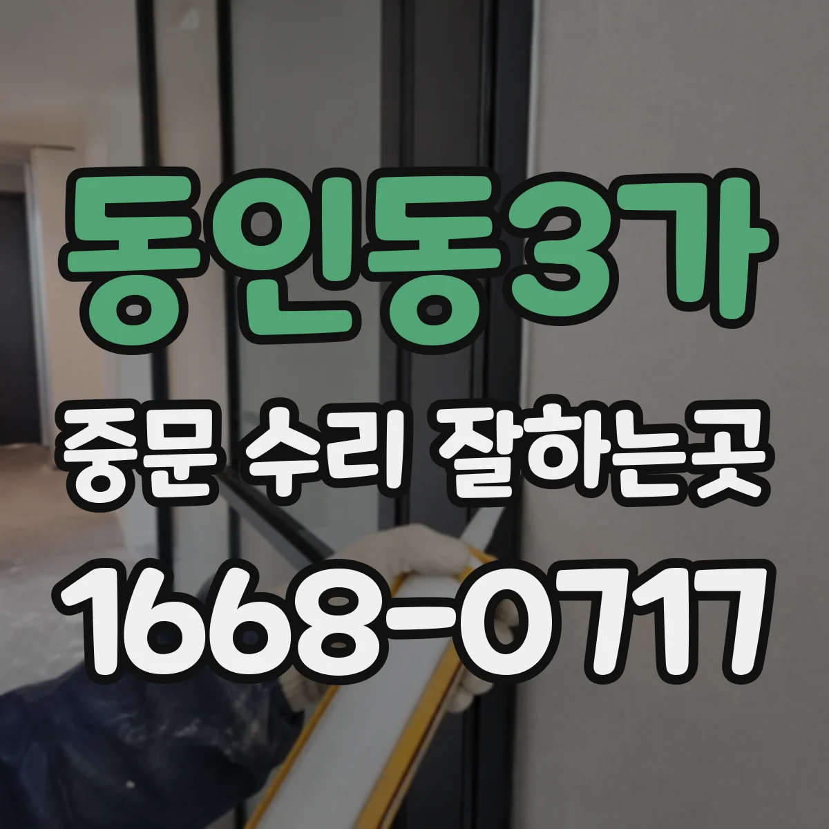 동인동3가 중문 수리 잘하는곳