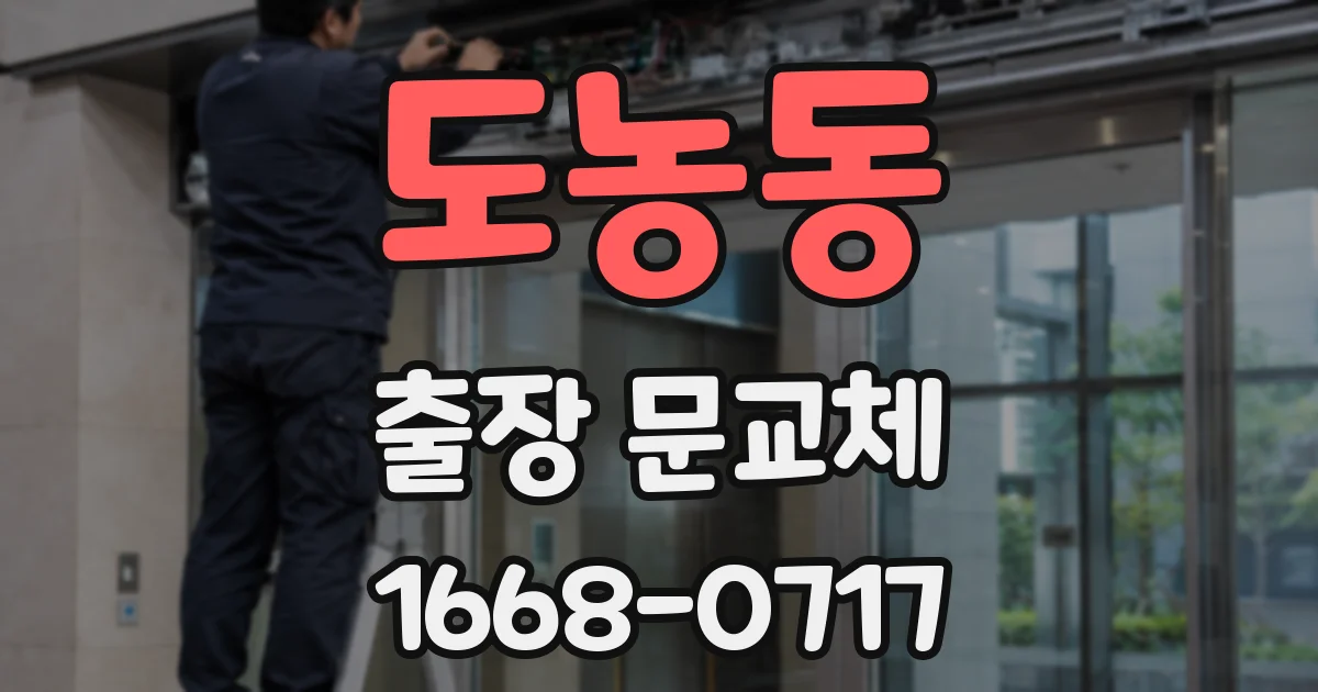 도농동 출장 문교체