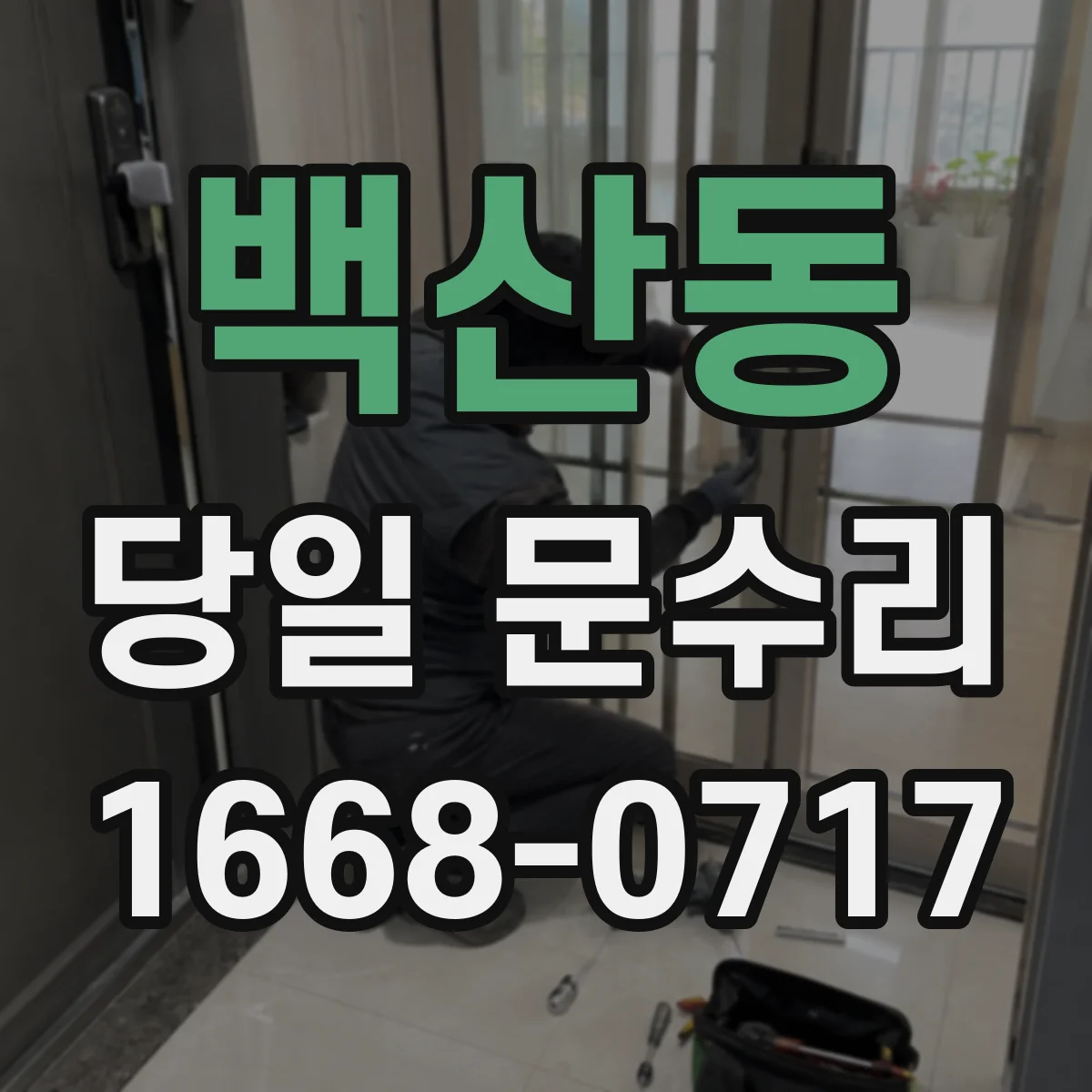 백산동 당일 문수리
