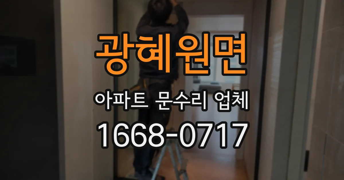 광혜원면 아파트 문수리 업체
