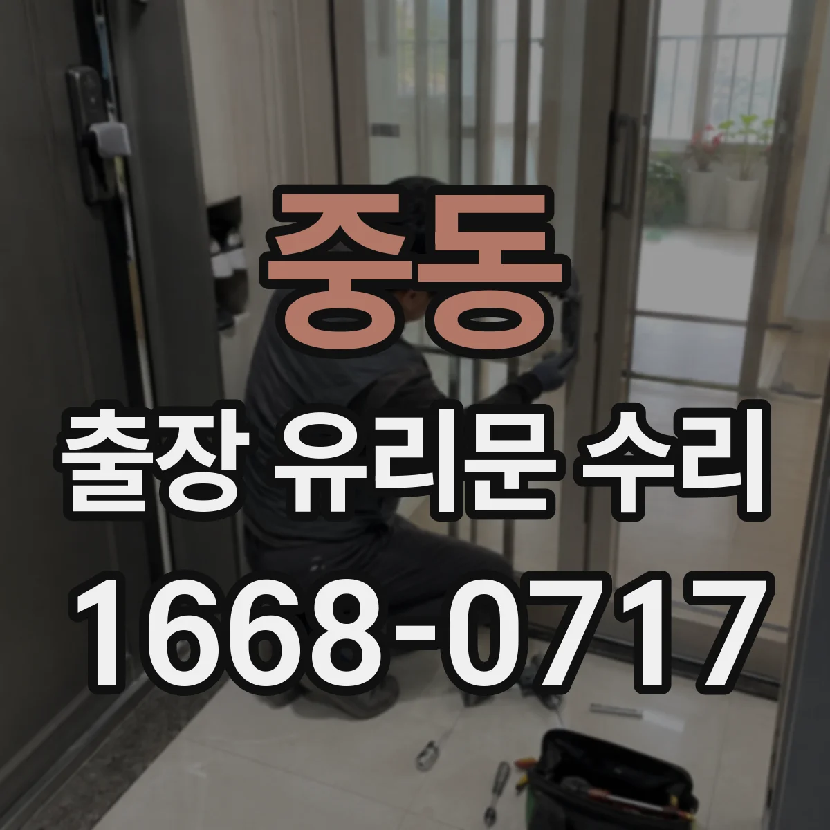 중동 출장 유리문 수리