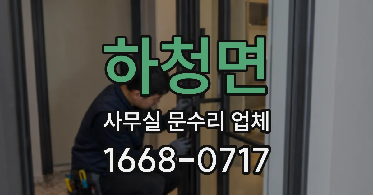하청면 사무실 문수리 업체