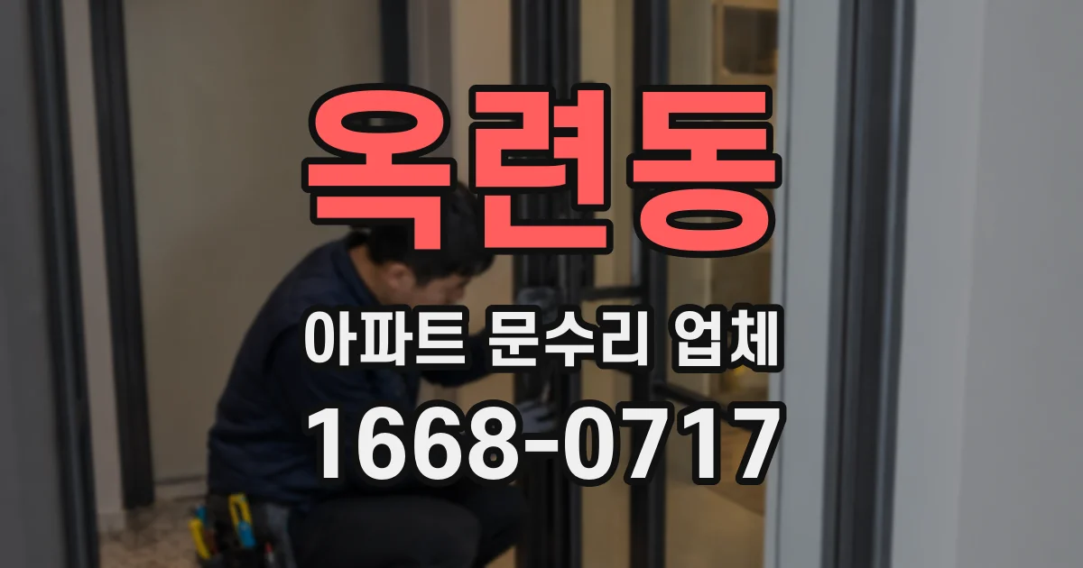 옥련동 아파트 문수리 업체