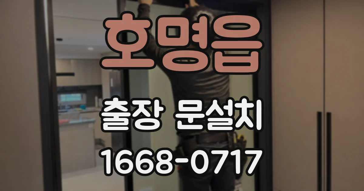 호명읍 출장 문설치