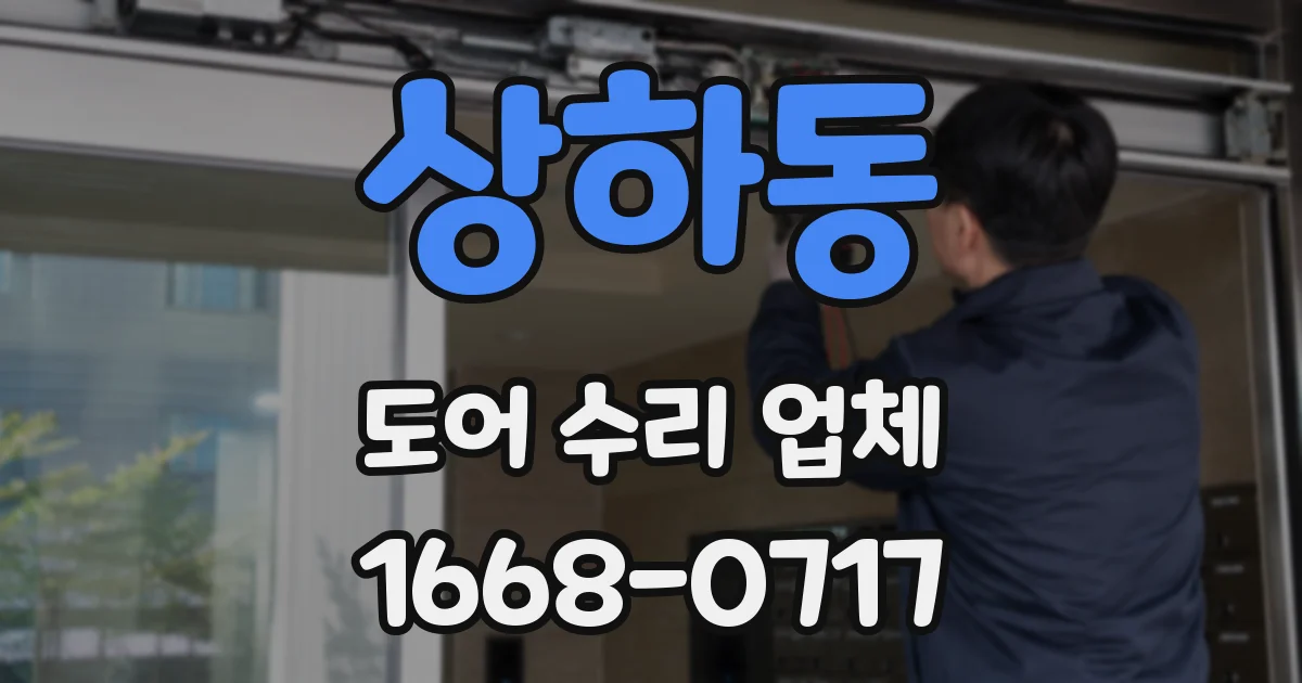 상하동 도어 수리 업체