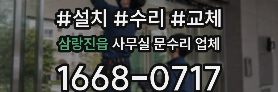 삼랑진읍 사무실 문수리 업체