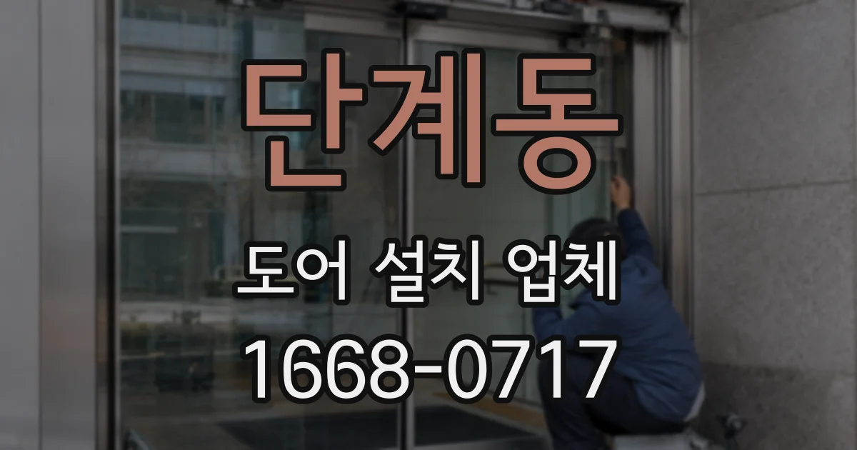 단계동 도어 설치 업체