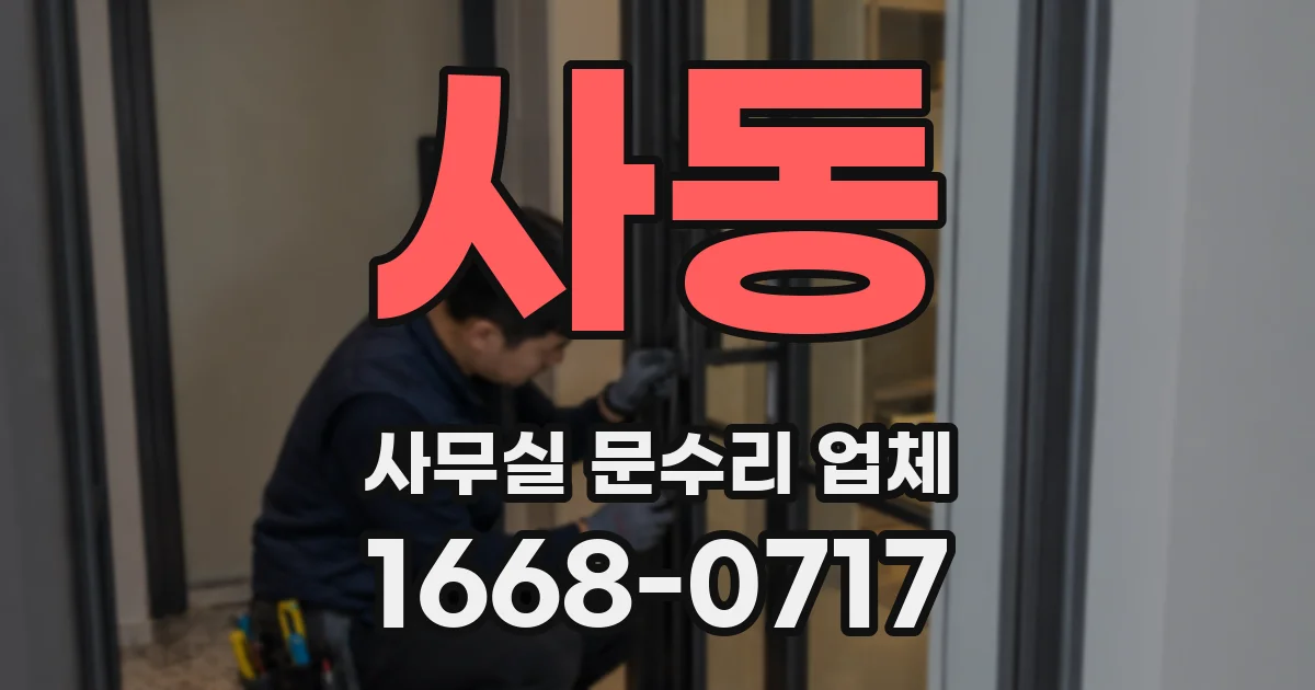 사동 사무실 문수리 업체