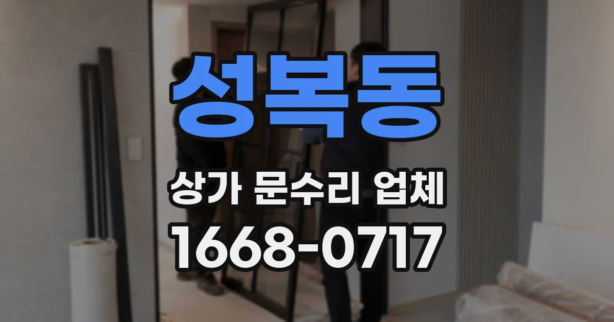 성복동 상가 문수리 업체