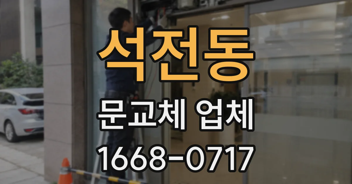 석전동 문교체 업체