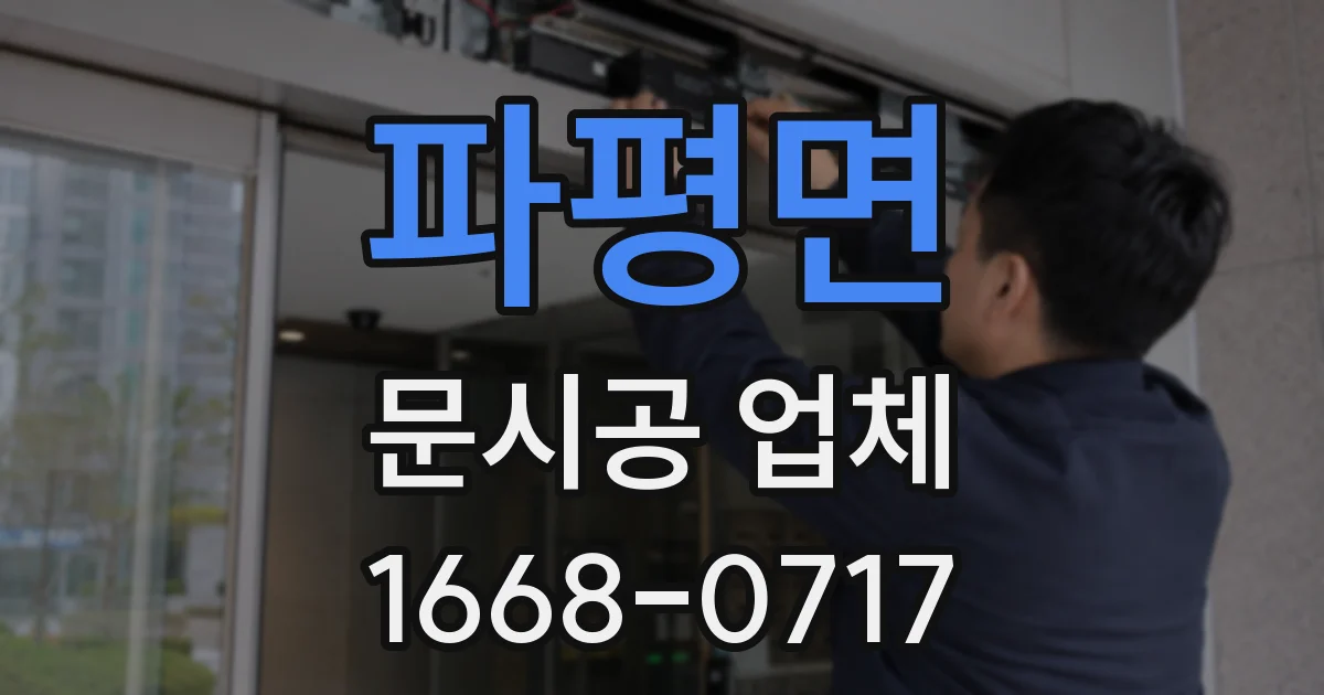 파평면 문시공 업체