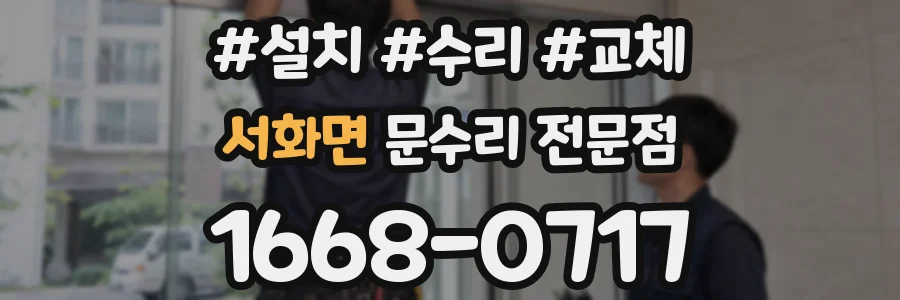 서화면 문수리 전문점