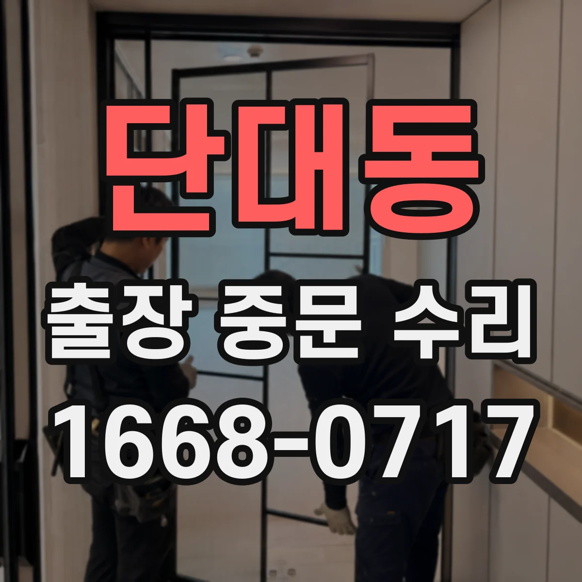 단대동 출장 중문 수리