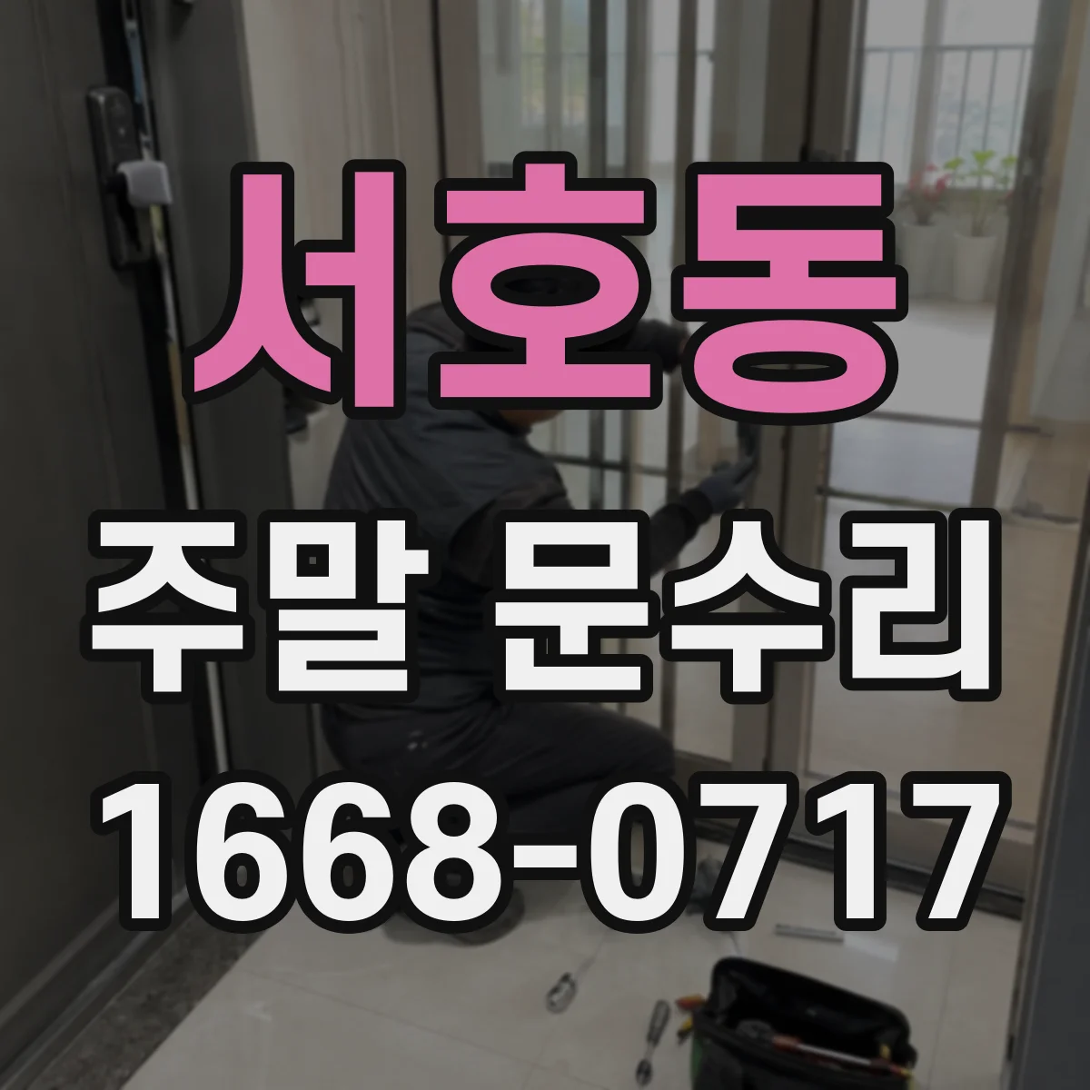 서호동 주말 문수리