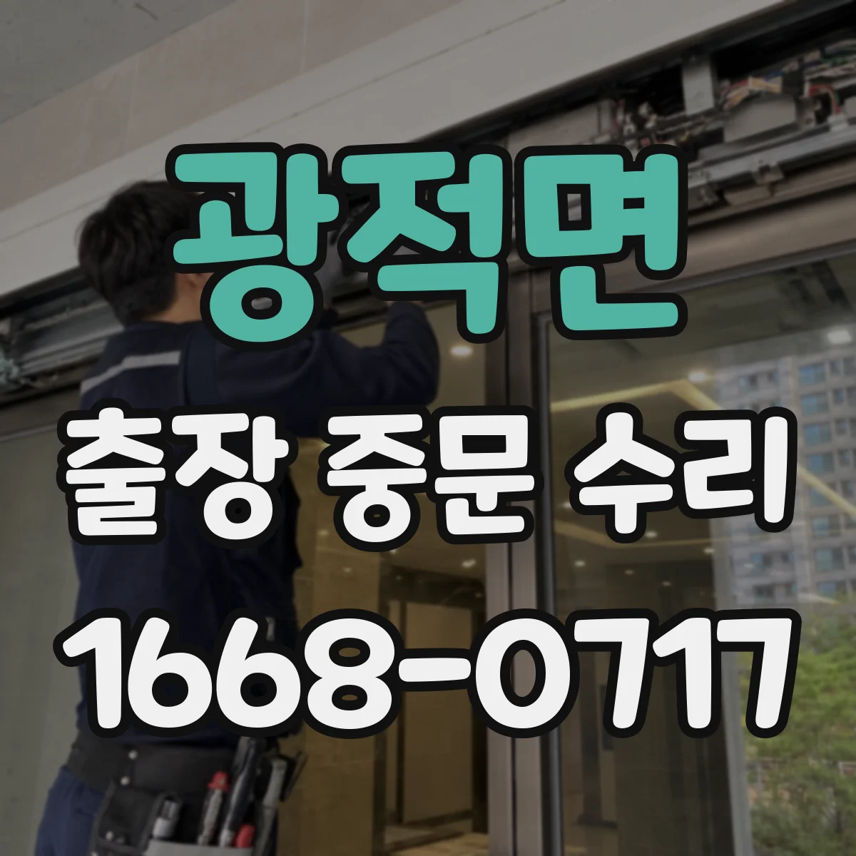 광적면 출장 중문 수리