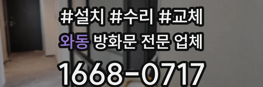 와동 방화문 전문 업체