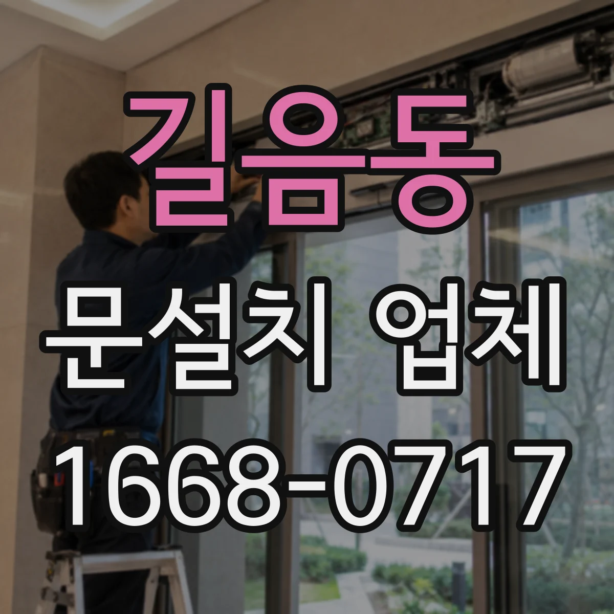 길음동 문설치 업체 강화유리 도어 시공에서 누수·결로 리스크 줄이기