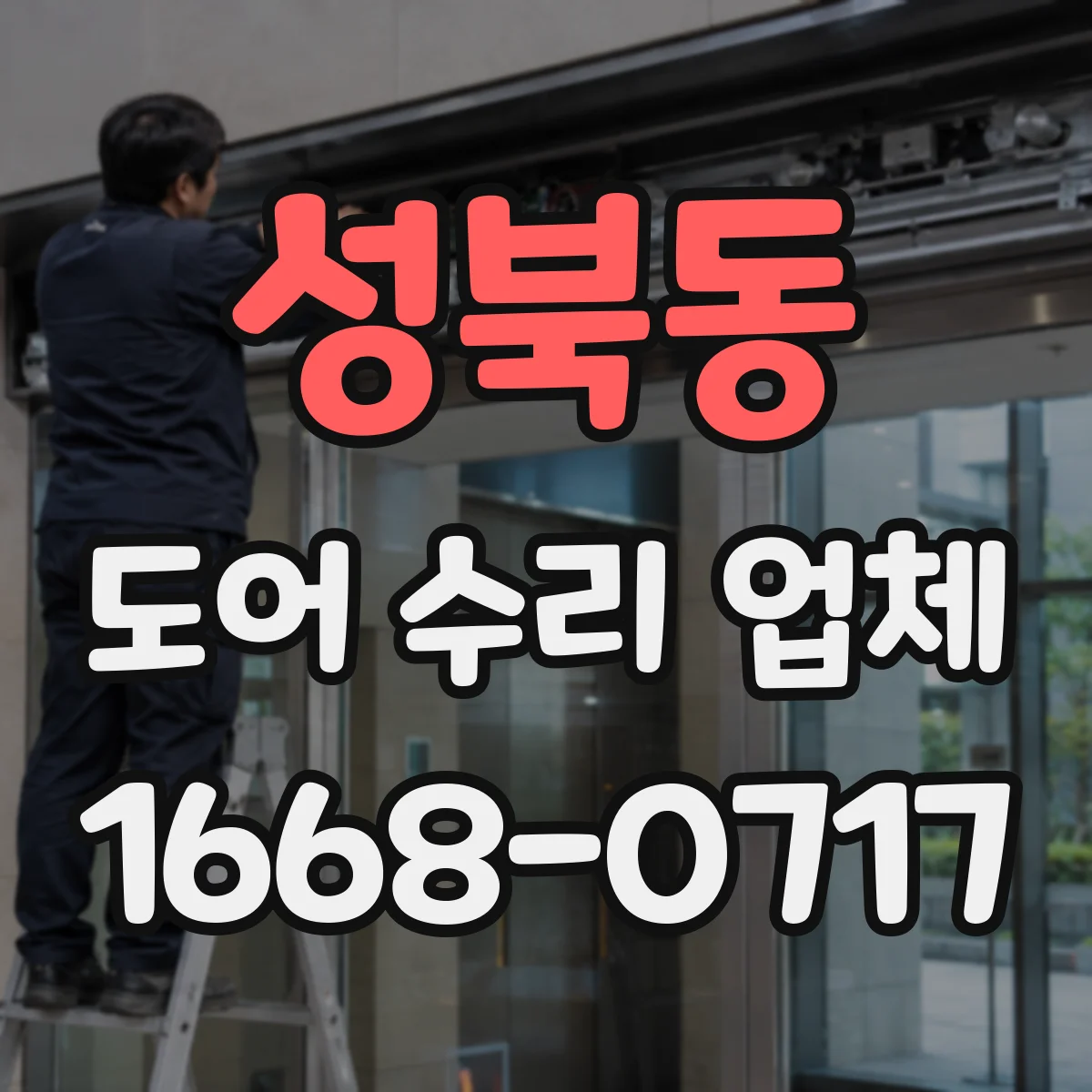 성북동 도어 수리 업체