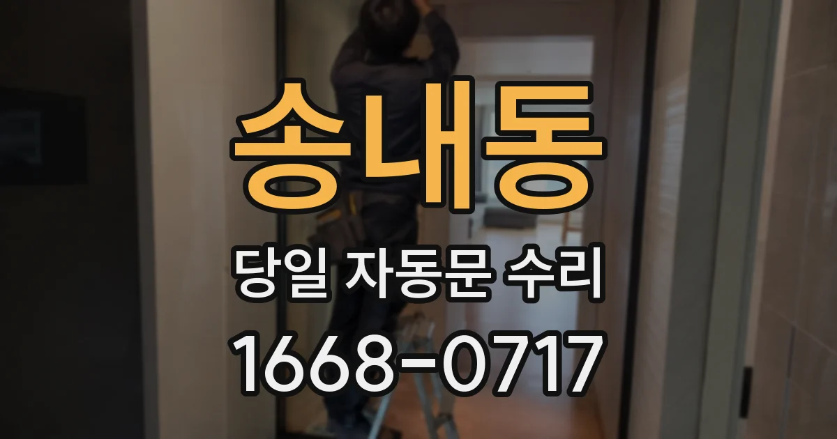 송내동 당일 자동문 수리