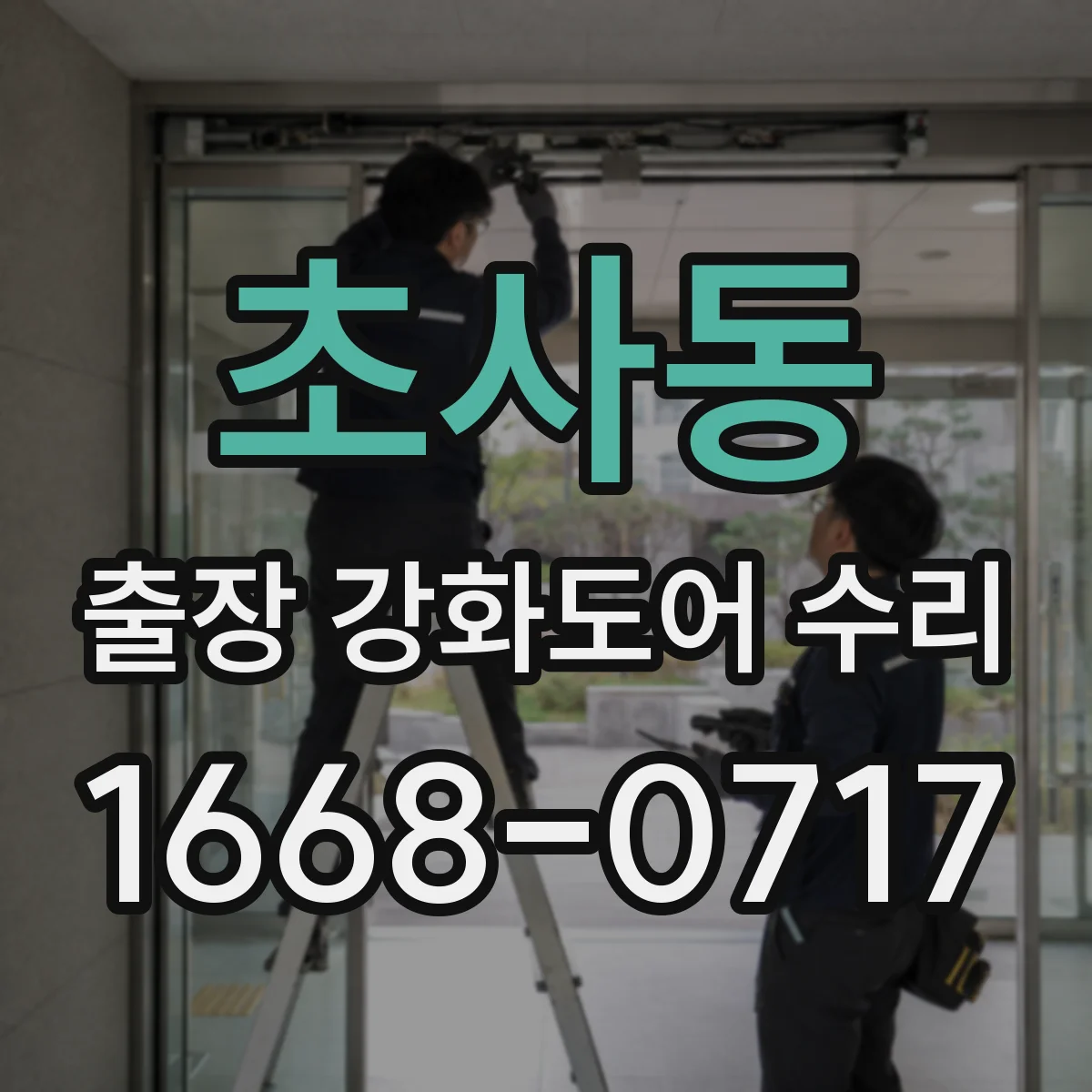 초사동 출장 강화도어 수리