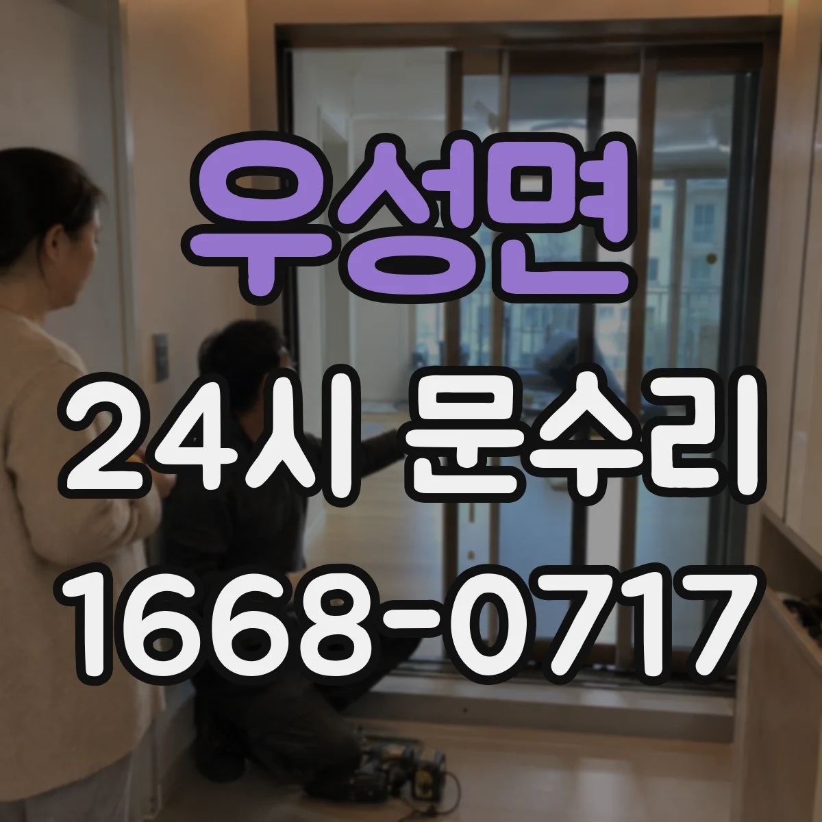 우성면 24시 문수리