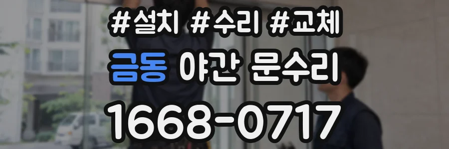 금동 야간 문수리