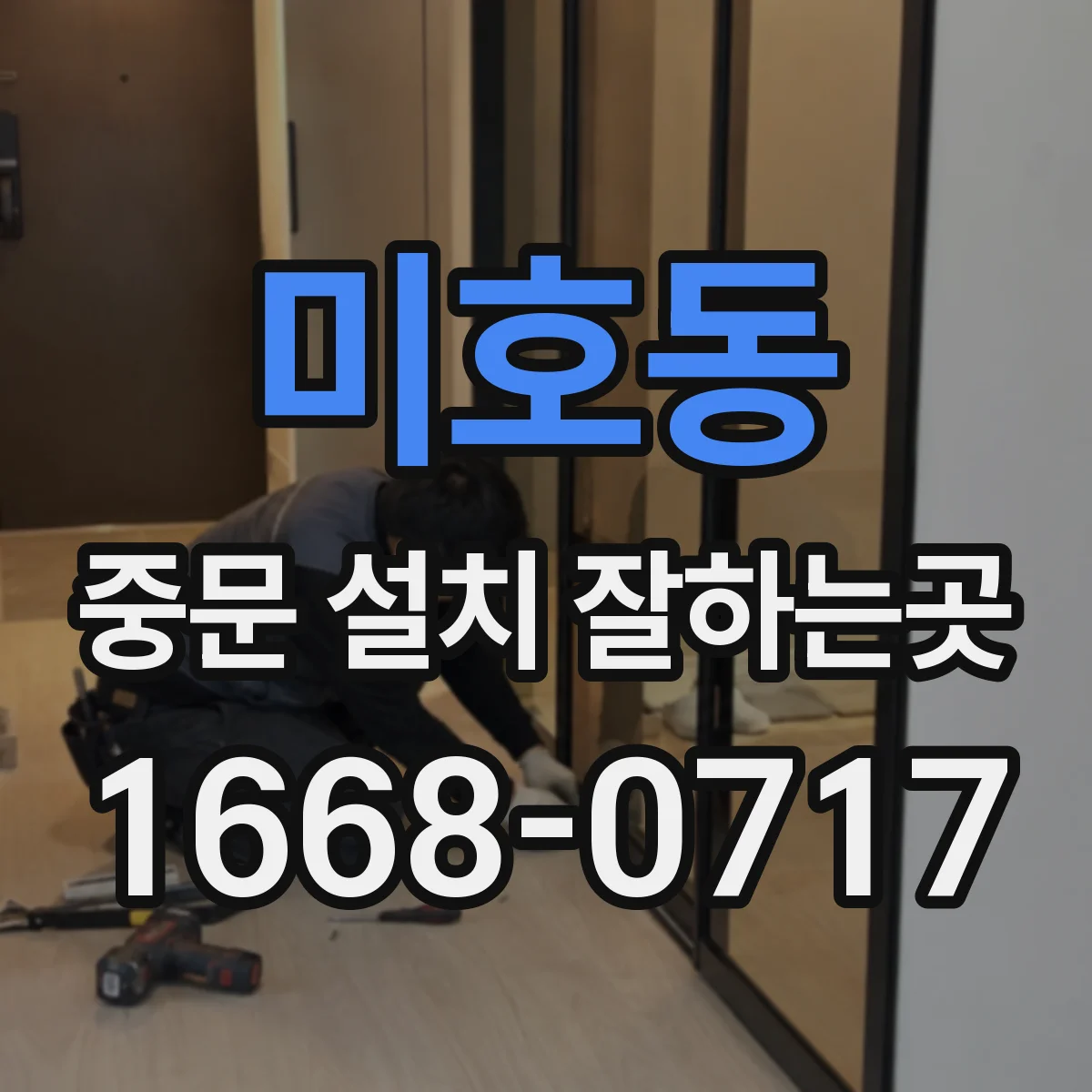미호동 중문 설치 잘하는곳