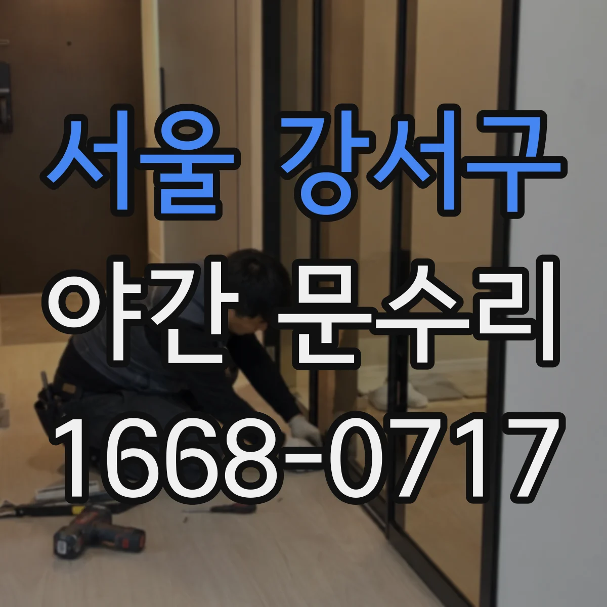 서울 강서구 야간 문수리 디지털도어락 열쇠 부러짐 제거 및 해제 확인