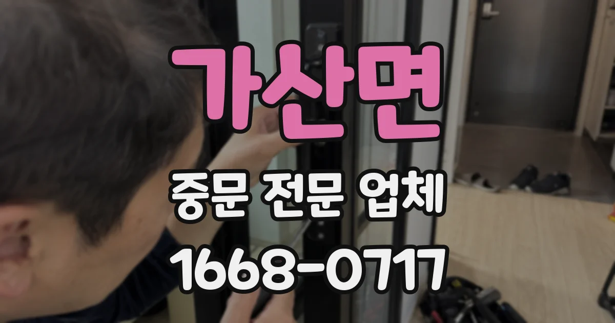 가산면 중문 전문 업체