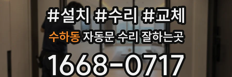 수하동 자동문 수리 잘하는곳