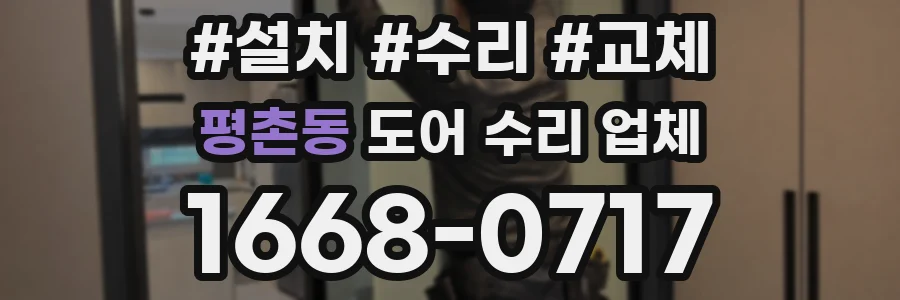 평촌동 도어 수리 업체